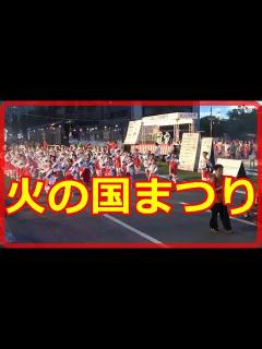 [x]熊本火の国まつり：2022年8月6日予定の「火の国まつり」は「コロナ感染増大」を受け、中止になりました。そこで、思い出の「火の国まつり ...