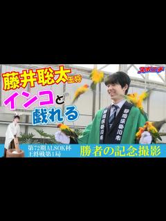 [x]王将戦名物【勝者の記念撮影】舞台裏。藤井聡太王将、インコと戯れる【第72期ALSOK杯王将戦第1局】 - YouTube