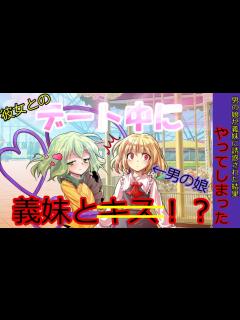 [x][第2章:1/3話:男の娘が義妹に誘惑された結果やってしまった]義妹と遊園地で！？[ゆっくり茶番劇] - YouTube