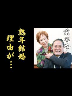 [x]前田吟が熟年結婚した箱崎幸子との同じ境遇に驚きを隠さない....「渡る世間は鬼ばかり」で有名な俳優の壮絶すぎる生い立ちや余命僅かの病状に涙が ...