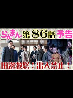 [x]「らんまん」第86話予告 田邊（要潤）が激怒し万太郎（神木隆之介）を出入り禁止に！ 寿恵子（浜辺美波）は納得がいかず…NHK連続テレビ小説 ...