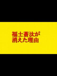 [x]福士蒼汰が消えた理由や多くの人が気になる情報について話してみた！ - YouTube