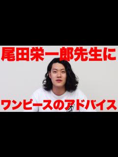 [x]粗品が尾田栄一郎先生にアドバイス - YouTube