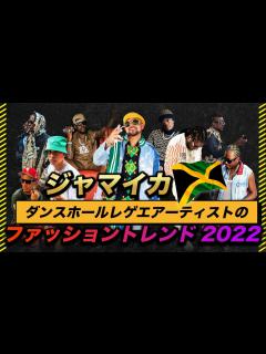 [x]ジャマイカ🇯🇲ダンスホール・レゲエアーティストのファッショントレンド 2022 - YouTube