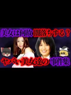 [x]何故美女が闇落ちするのか？美女が引き起こすヤバい事件集【ゆっくり解説_作業用