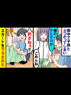 [x]子供が持っていたタピオカをこぼしてしまい…スカートを掴まれ…「許さねぇ!!」【漫画】【アニメ】【スカッと】【マンガ動画】 - YouTube
