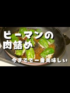[x]【ピーマン革命】にんにく醤油ダレを使った絶品ピーマンの肉詰め - YouTube
