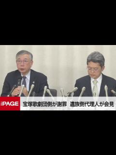 [x]宝塚劇団員死亡で遺族側代理人が会見 上級生と阪急HDが謝罪へ（2024年3月28日） - YouTube