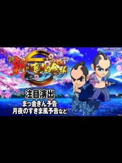 [x]【P新･遠山の金さん】注目演出(まっ金きん予告／月夜のすきま風予告など)【パチンコ】【パチスロ】【新台動画】 - YouTube