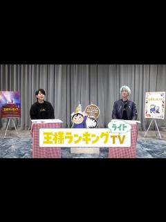 [x]王様ランキングTVライト ＃1 - YouTube