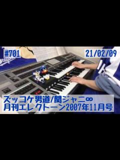 [x]ズッコケ男道/関ジャニ∞ #701おやすみエレクトーンライブ配信【20210209】 - YouTube