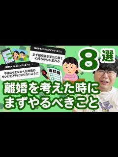 [x]【10万人調査】「離婚を考えた時にまずやるべきこと」聞いてみたよ - YouTube