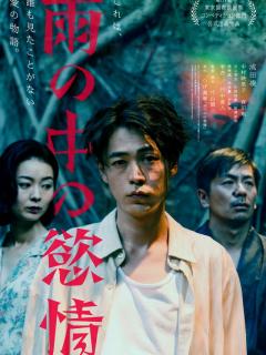 [x]雨の中の慾情 (2024)：作品情報｜シネマトゥデイ