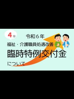 [x]令和6年福祉・介護職員処遇改善臨時特例交付金について - YouTube