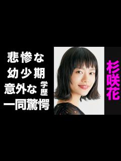 [x]杉咲花の意外な学歴がヤバい...！悲惨な幼少期のエピソードの数々が衝撃的すぎた...！ - YouTube