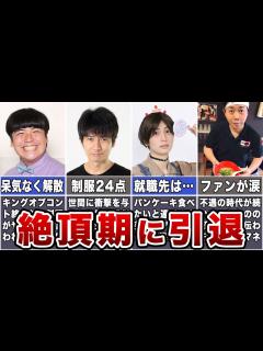 [x]人気絶頂期に引退したお笑い芸人7選【転職
