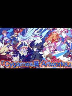 [x]サイゲームス『Cygames展 Artworks』開催初日は満員御礼！美麗アート＆動画の数々をご覧あれ！Cygames様アメージングッ ...