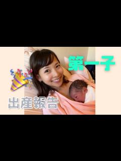 [x]第一子 出産報告 出産直後レポート - YouTube