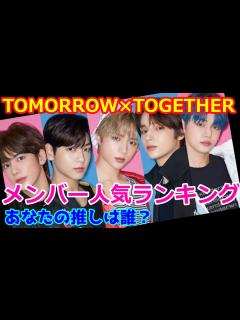 [x]TOMORROW ×TOGETHER メンバー人気ランキング #TOMORROWTOGETHER #KPOP #ランキング # BTS ...