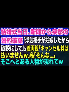 [x]結婚式当日、新郎から突然の婚約破棄「浮気相手が妊娠したから破談にして♪」義両親「キャンセル料は払いませんw」私「そんな…」→そこへとある人物が ...