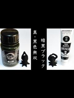 [x]真・黒色無双 VS 暗黒ブラック 黒いのはどっちだ？ - YouTube