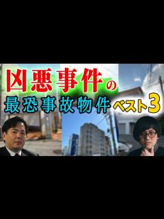 [x]凶悪事件のコワすぎる事故物件をご紹介！松原タニシ 大島てる 事故物件ラボT - YouTube