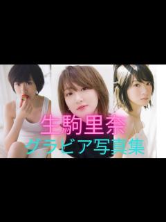 [x]生駒里奈ちゃんの水着姿が可愛いすぎるって！！スクール水着だよ！ - YouTube