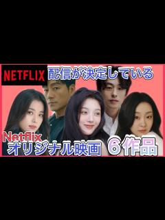 [x]【Netflixオリジナル映画】Netflix映画6作品！あらすじも♡ - YouTube