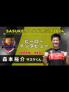 [x]【SASUKEワールドカップ2024】ヒーローインタビュー 森本裕介！ - YouTube