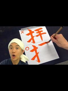 [x]間違えやすい「はい啓・はい見」の「はい」の正しい漢字の書き方 - YouTube