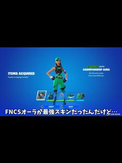 [x]【フォートナイト】ガチでFNCSオーラがぶっ壊れの最強スキンだったんだけどwww - YouTube