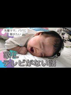 [x]先輩ママ、パパに聞きたい「家にテレビが無い」ことへの影響を考える話 - YouTube