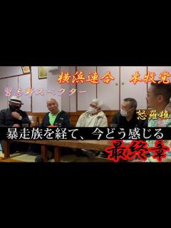 [x]暴走族経験を経て、今何を感じるのか！今の人生を先輩たちに聞いてみる - YouTube