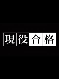 [x]今から“現役合格”を本気で目指す君へ - YouTube