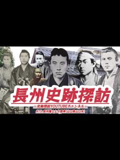 [x]#75 長州史跡探訪【長州藩士と十朋亭】(山口県山口市) - YouTube
