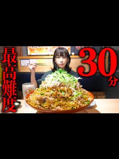 [x]デカ盛り焼きそば総重量5kg超え制限時間30分のチャレンジメニューに挑戦【海老原まよい