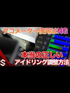 [x]アイドル回転数の調整はタコメーターを見ちゃダメ！正しいアイドリング調整の仕方【BNR34】/ How to Adjust Idle Speed ...