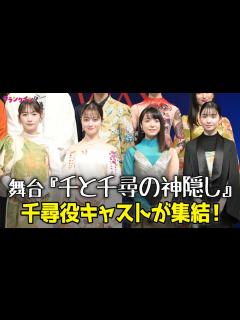 [x]舞台『千と千尋の神隠し』千尋役・橋本環奈、上白石萌音、川栄李奈、福地桃子が集結！役への想いを語る - YouTube