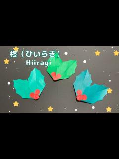 [x]クリスマス飾りに☆柊（ひいらぎ）の葉の折り方[Origami]Hiiragi 冬のおりがみ - YouTube