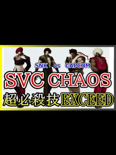 [x]【SNK VS. CAPCOM SVC CHAOS】【超必殺技・EXCEED集】Special Moves - YouTube
