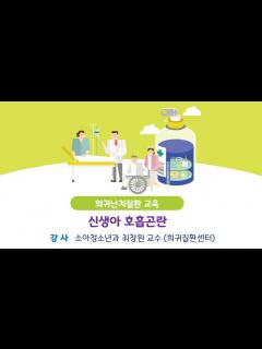[x][희귀질환교육] 신생아 호흡곤란 - 소아청소년과 최창원교수 - YouTube