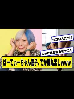 [x]ぱーてぃーちゃん信子、初グラビアで桃を披露🍑【ネットの反応】 - YouTube