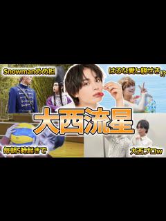 [x]【なにわ男子】大西流星の面白エピソード50選 - YouTube
