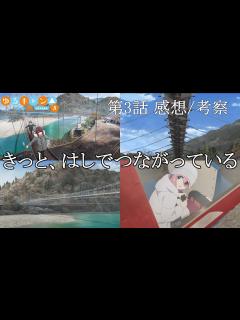 [x]【ゆるキャン 3期感想】第3話 気付いた？なでしこが橋を見上げた理由 偶然？意図？ エイトビットの演出家は天才か？ きっと、両国吊り橋で交わっ ...