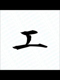 [x]エ Japanese Writing・エ 書き順え - YouTube
