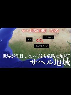 [x]世界が注目しない“最も危険な地域”サヘル地域とは？【ゆっくり解説】 - YouTube