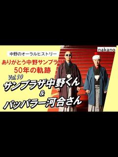 [x]【ありがとう中野サンプラザ 50年の軌跡】サンプラザ中野くん＆パッパラー河合さん - YouTube