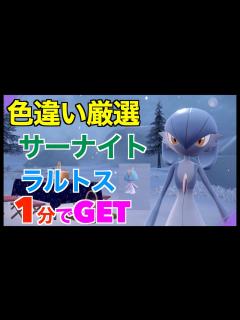 [x]【ポケモンSV】1分で出現！色違いサーナイト/ラルトス！厳選場所とサンドイッチの作り方紹介【色違いポケモン】 - YouTube