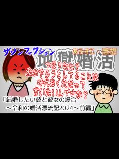 [x]【ザ・ノンフィクション】結婚したい彼と彼女の場合～令和の婚活漂流記2024～前編【2024年2月4日放送】【感想あらすじ】 - YouTube
