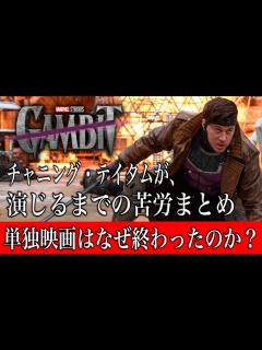 [x]チャニング・テイタムがガンビットを演じるまでの苦労まとめ。単独映画が終わった理由とは？ - YouTube